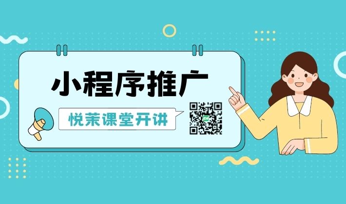 小程序怎么引流推广（二）