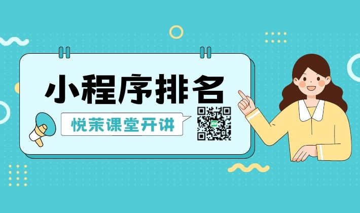 如何提高小程序的排名和曝光度