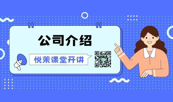 悦茉科技介绍篇
